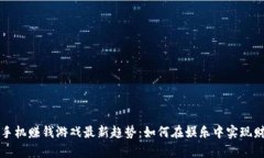 区块链手机赚钱游戏最新