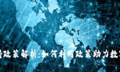 TP钱包扶持政策解析：如何
