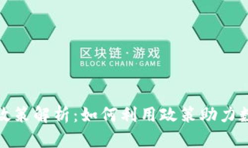 TP钱包扶持政策解析：如何利用政策助力数字资产管理