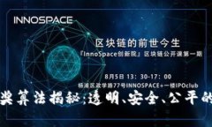 区块链游戏开奖算法揭秘