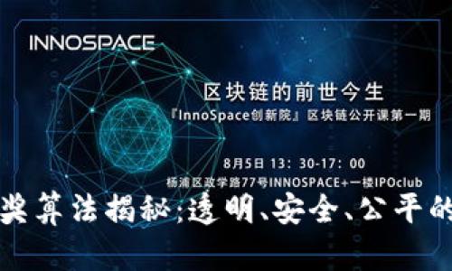 区块链游戏开奖算法揭秘：透明、安全、公平的未来游戏体验