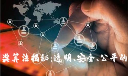 区块链游戏开奖算法揭秘：透明、安全、公平的未来游戏体验