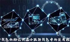 TP钱包的助记词在小狐狸钱
