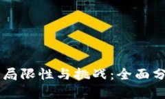 区块链金融的局限性与挑