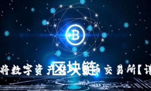 TP钱包如何将数字资产转入货币交易所？详细步骤指南