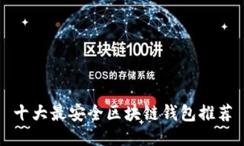 十大最安全区块链钱包推荐
