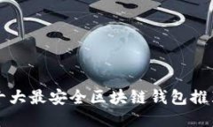 十大最安全区块链钱包推