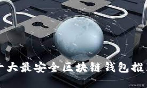 十大最安全区块链钱包推荐