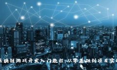 区块链游戏开发入门教程