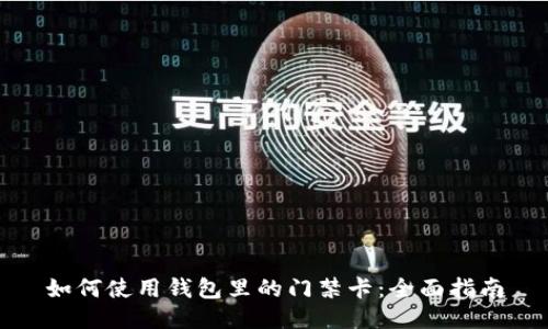 如何使用钱包里的门禁卡：全面指南
