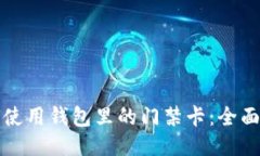 如何使用钱包里的门禁卡