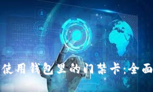 如何使用钱包里的门禁卡：全面指南