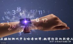 区块链游戏平台哈希世界