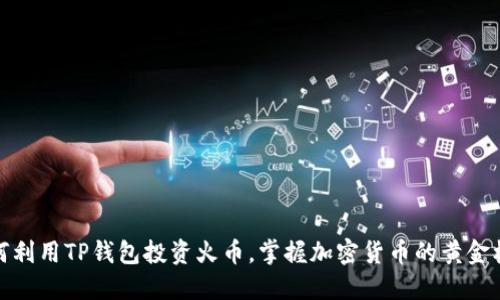 如何利用TP钱包投资火币，掌握加密货币的黄金机会
