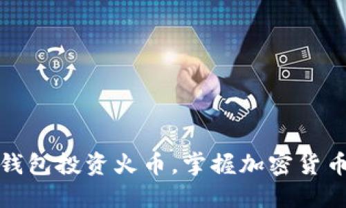如何利用TP钱包投资火币，掌握加密货币的黄金机会