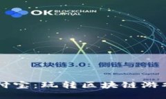 区块链版支付宝：玩转区