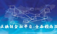 怎样接入区块链金融平台