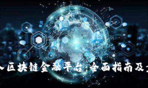 怎样接入区块链金融平台：全面指南及步骤解析