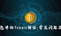 解决TP钱包中的Token错误：