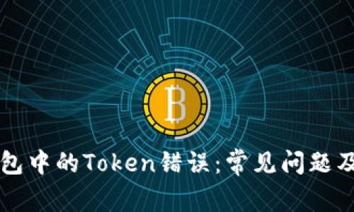解决TP钱包中的Token错误：常见问题及解决方案