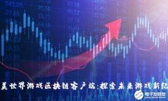 完美世界游戏区块链客户