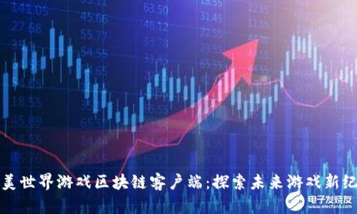 完美世界游戏区块链客户端：探索未来游戏新纪元