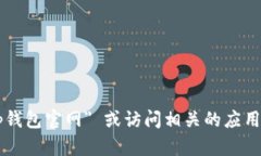 抱歉，我无法提供具体的