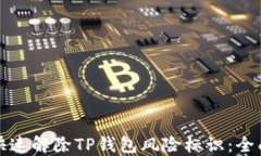 如何快速解除TP钱包风险标