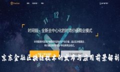 京东金融区块链技术的发
