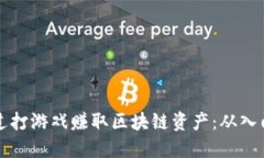 如何通过打游戏赚取区块