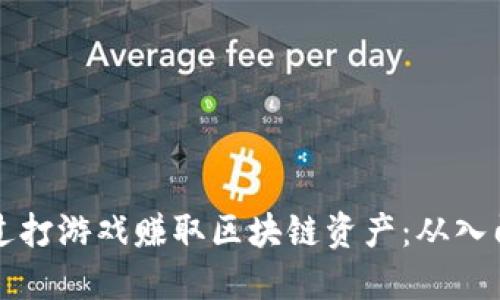 如何通过打游戏赚取区块链资产：从入门到实践