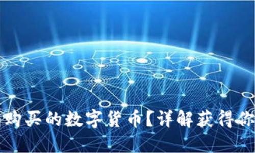 如何查看TP钱包购买的数字货币？详解获得你所需信息的途径