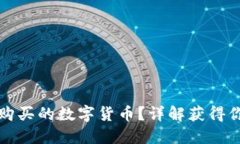 如何查看TP钱包购买的数字