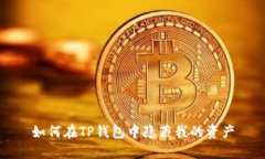 如何在TP钱包中隐藏我的资