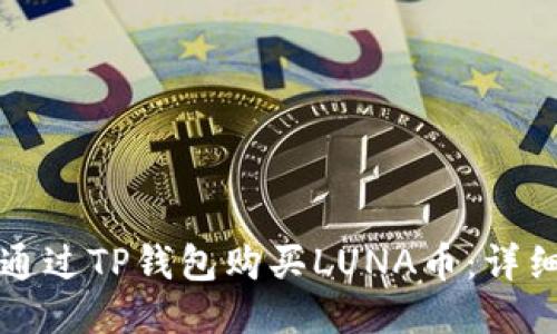 如何通过TP钱包购买LUNA币：详细指南