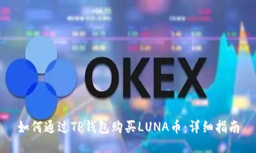 如何通过TP钱包购买LUNA币：详细指南