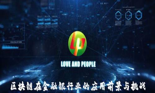 
区块链在金融银行业的应用前景与挑战