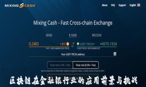 
区块链在金融银行业的应用前景与挑战