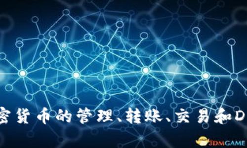 TP钱包的全名是 “TokenPocket Wallet”，它是一款支持多种区块链的去中心化钱包，用户可以通过它进行加密货币的管理、转账、交易和DApp的使用等。它支持 Ethereum、EOS、Tron 等多个主流区块链，同时也方便用户存储和管理不同类型的资产。