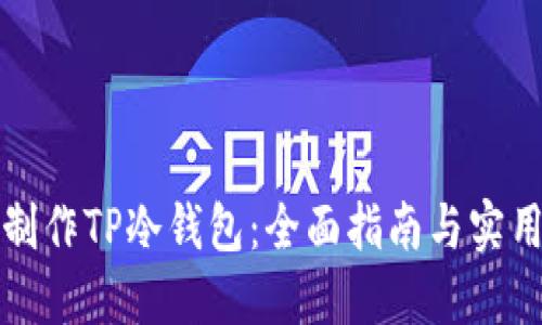 如何制作TP冷钱包：全面指南与实用技巧