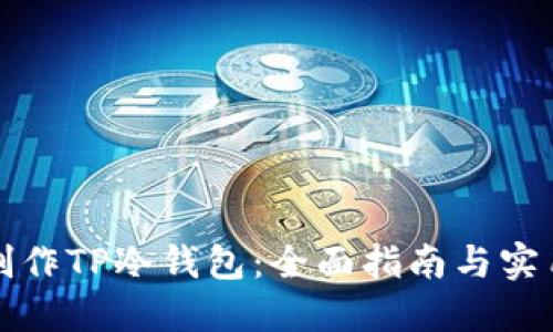 如何制作TP冷钱包：全面指南与实用技巧