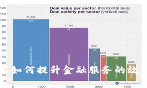 区块链技术如何提升金融服务的效率与透明度