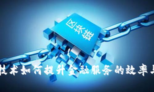 区块链技术如何提升金融服务的效率与透明度