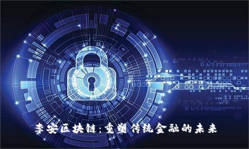 李安区块链：重塑传统金融的未来