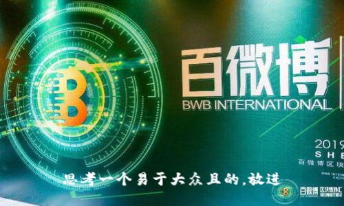 思考一个易于大众且的，放进