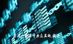 思考一个易于大众且的，