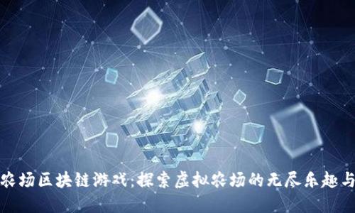阳光农场区块链游戏：探索虚拟农场的无尽乐趣与机遇