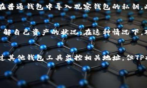 如何通过TP设置观察钱包并安全管理数字资产

TP,观察钱包,数字资产管理,区块链安全/guanjianci

内容大纲
1. 什么是观察钱包
2. TP的基本功能概述
3. 如何设置TP观察钱包
   - 3.1 下载与安装TP
   - 3.2 创建账户与设置安全
   - 3.3 添加观察钱包
4. 观察钱包的优势与劣势
5. 如何安全管理观察钱包
6. 常见问题与解决方案
   - 6.1 TP观察钱包的安全性如何？
   - 6.2 如何添加多种资产到同一个观察钱包？
   - 6.3 观察钱包与普通钱包的区别？
   - 6.4 如何监控钱包的实时数据？
   - 6.5 观察钱包中的资产可以转账吗？
   - 6.6 观察钱包适合哪类用户？
   - 6.7 如何解除观察钱包？

### 1. 什么是观察钱包
观察钱包是指一种特殊类型的钱包，它不存储用户的私钥，也不直接管理资产，而是仅通过公钥监控某个区块链地址的余额和交易记录。用户使用观察钱包可以在不控制资产的情况下，随时查看其资产状况。这种钱包常用于那些希望保留资产但又不想频繁操作的人。

### 2. TP的基本功能概述
TP（Trust Wallet）作为一款功能强大的数字资产钱包，不仅支持多种加密货币的存储与管理，还具备观察钱包功能。TP的界面友好，用户可以方便地设置和管理自己的观察钱包。同时，TP还支持去中心化交易、NFT管理、DApp访问等多种功能，适合各种加密货币爱好者使用。

### 3. 如何设置TP观察钱包
3.1 下载与安装TP
首先，用户需要从官方渠道下载TP应用。TP支持iOS和Android系统，用户可直接访问App Store或Google Play进行下载。安装完成后，打开应用并进行初次设置。

3.2 创建账户与设置安全
在TP中，用户需创建一个新的账户或导入已有的账户。在创建新账户时，系统将生成一组助记词，务必妥善保管这组词语，以便在需要恢复账户时使用。同时，设置一个强密码、开启二步验证等安全措施，以保护账户安全。

3.3 添加观察钱包
在TP主界面中，用户可以找到“添加观察钱包”按钮。点击进入后，输入需要观察的区块链地址，TP会自动显示该地址的相关信息，包括余额、历史交易记录等。用户可以为不同的观察钱包命名，以便于管理。

### 4. 观察钱包的优势与劣势
观察钱包的优势在于用户不需要担心私钥的保护问题，可以安全地监控资产，而劣势在于无法直接进行资产交易，用户仍需使用普通钱包进行转账等操作。这种钱包适合希望随时了解资产状况的用户，但不适合需要频繁操作的用户。

### 5. 如何安全管理观察钱包
虽然观察钱包不直接掌管资产，但用户仍需注意钱包的安全管理。定期检查钱包的安全设置，确保不会将敏感信息泄露。同时，定期更新TP应用，以获取最新的安全补丁与功能。

### 6. 常见问题与解决方案
6.1 TP观察钱包的安全性如何？
TP观察钱包的安全性取决于用户的管理。由于观察钱包不保存私钥，因此安全性相对较高。不过，用户仍需注意保护自己的账户信息，如助记词和账户密码等。TP本身具备多重安全机制，包括二步验证和生物识别功能，用户可以根据自己的需求进行设置。

6.2 如何添加多种资产到同一个观察钱包？
在TP中，用户可以通过重复添加不同的区块链地址来实现多个资产的监控。每添加一个地址，TP都会为该地址生成一个独立的观察记录。用户可以在同一界面中浏览不同资产的状况，操作简单明了，非常方便。

6.3 观察钱包与普通钱包的区别？
观察钱包与普通钱包的主要区别在于资产的管理方式。观察钱包只是监控地址的余额与交易记录，而普通钱包则能够执行转账、接收资金等操作。普通钱包需要存储私钥，用户必须妥善保管，而观察钱包则更注重安全性。

6.4 如何监控钱包的实时数据？
TP观察钱包能够实时更新监控地址的交易记录与余额变化。用户只需在主界面中查看添加的观察钱包，TP会定期请求区块链网络以更新相关信息。用户也可以手动刷新页面，以查看最新的资产状况。

6.5 观察钱包中的资产可以转账吗？
观察钱包中的资产本身是无法进行转账的，因为该钱包不保存私钥。若用户希望转账资产，需使用正常的钱包程序，并在普通钱包中导入观察钱包的私钥。此外，用户使用观察钱包监控的资产可能在不同平台间存在转出限制，务必提前了解相关规定。

6.6 观察钱包适合哪类用户？
观察钱包非常适合那些希望安全监控资产，却不需要频繁交易的用户。比如有些用户可能会暂时不交易，只希望随时了解自己资产的状况。在这种情况下，观察钱包是个不错的选择。对于交易频繁的用户而言，则建议使用普通钱包进行管理，提供更大的交易灵活性。

6.7 如何解除观察钱包？
用户可以轻松解除观察钱包，只需在TP的钱包管理页面找到对应的观察钱包，点击解除即可。解除后，用户依然可以通过其他钱包工具监控相关地址，但TP将不再显示该钱包的信息。务必谨慎操作，以防误删重要监控数据。

上述内容希望能够帮助用户更好地理解和使用TP的观察钱包功能，安全管理数字资产，并提升用户的使用体验。