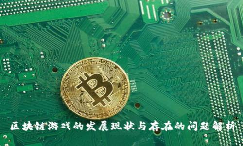 区块链游戏的发展现状与存在的问题解析
