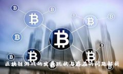区块链游戏的发展现状与